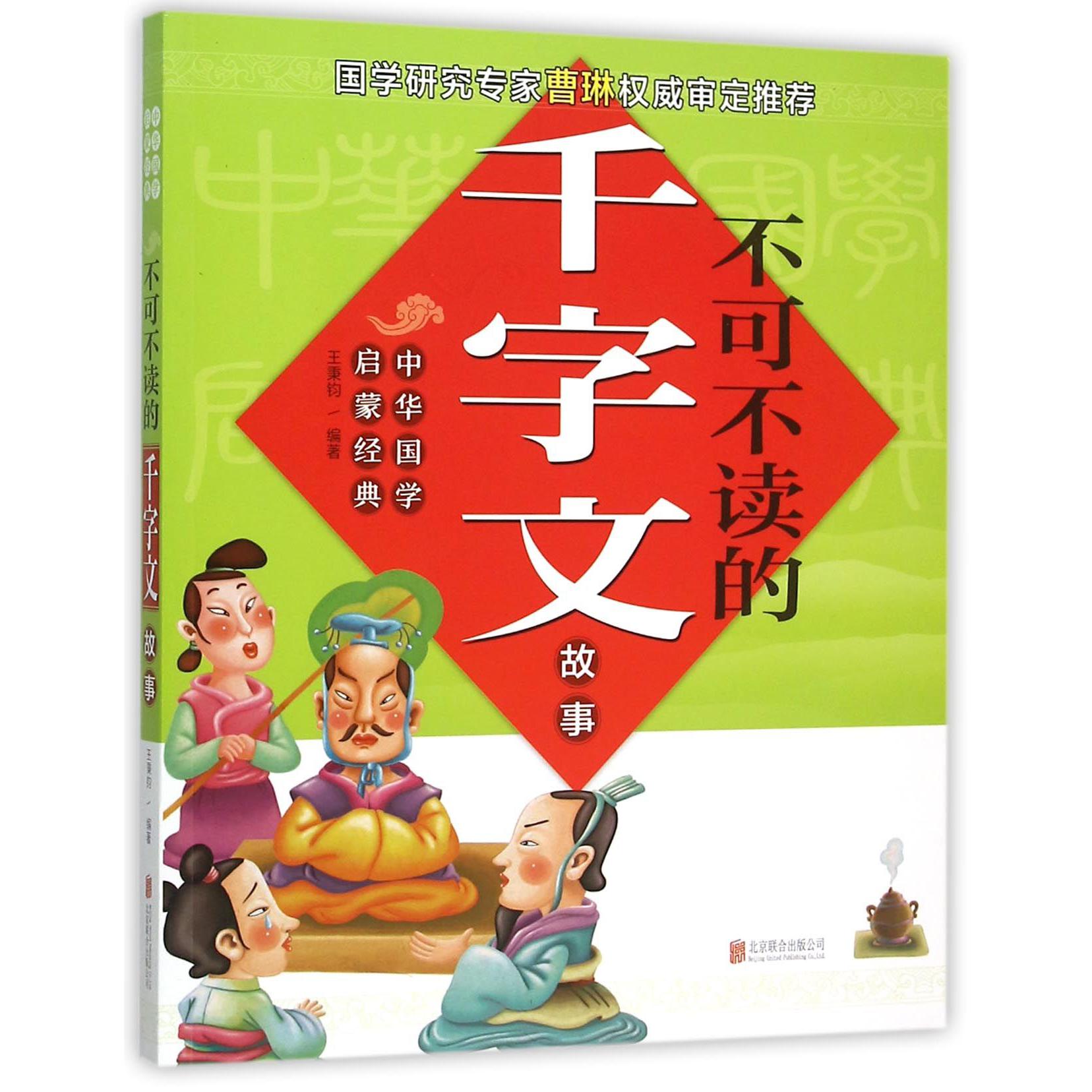 不可不读的千字文故事/中华国学启蒙经典