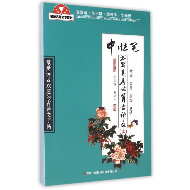 中性笔书写高考必背古诗文(上下)/名校名师助学系列