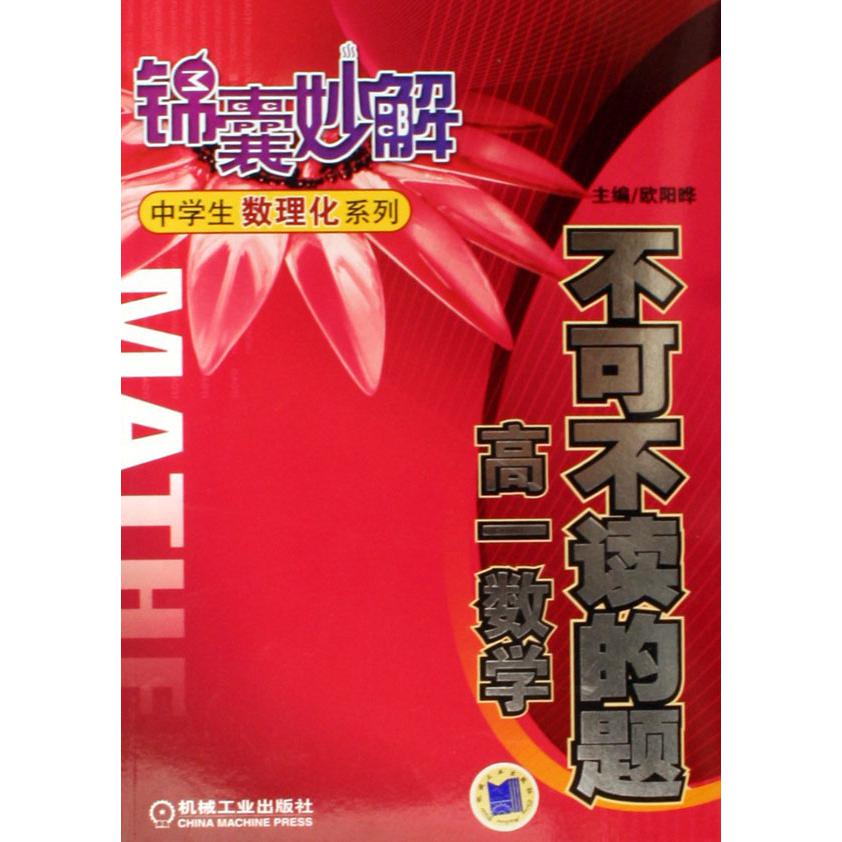 不可不读的题(高1数学)/锦囊妙解中学生数理化系列