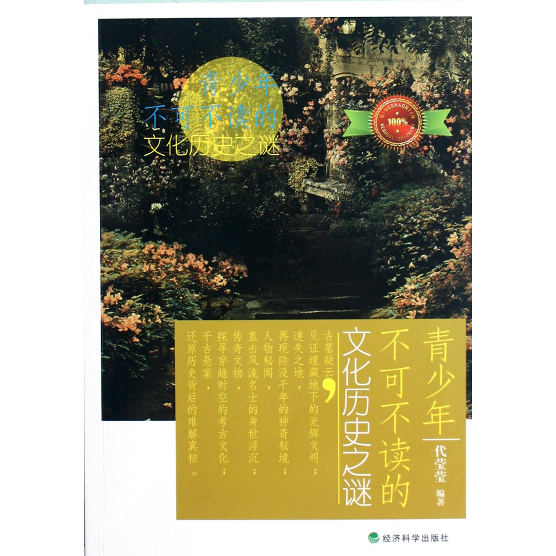青少年不可不读的文化历史之谜