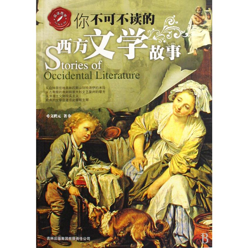 你不可不读的西方文学故事/品读西学