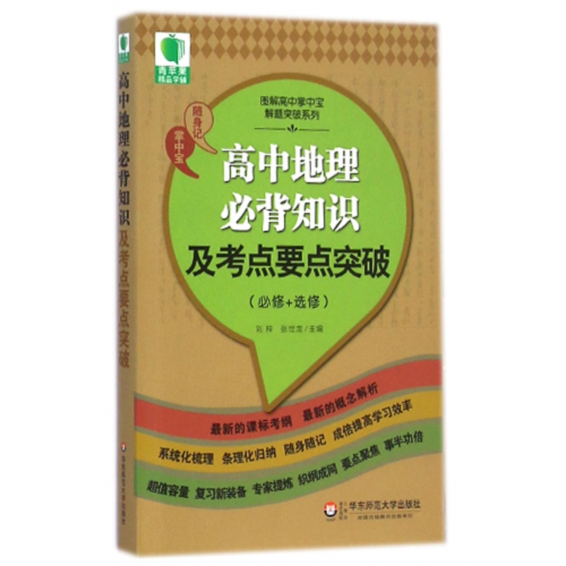 高中地理必背知识及考点要点突破(必修+选修)/图解高中掌中宝解题突破系列