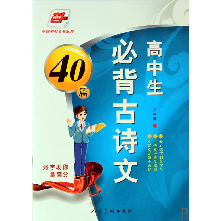 高中生必背古诗文40篇/华夏万卷