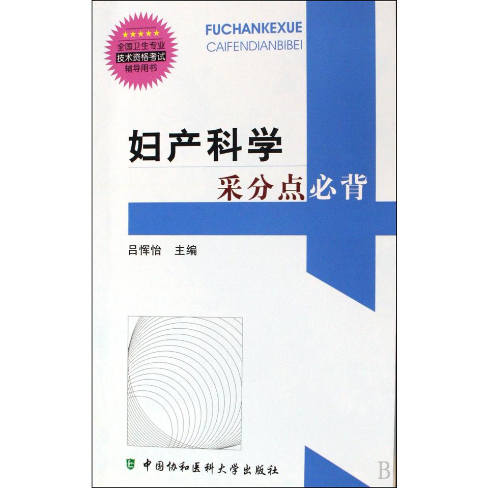 妇产科学采分点必背(全国卫生专业技术资格考试辅导用书)