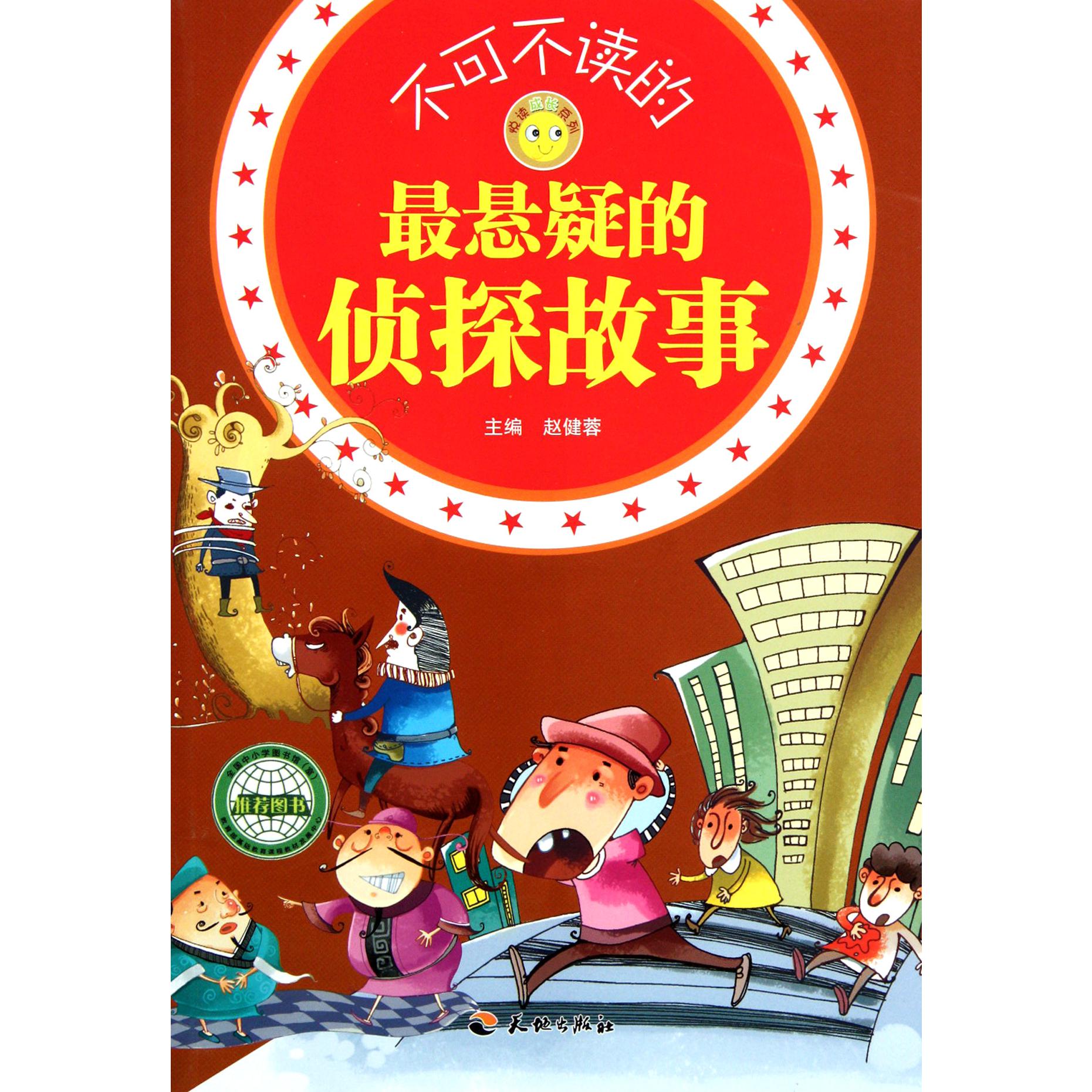 不可不读的最悬疑的侦探故事/悦读成长系列