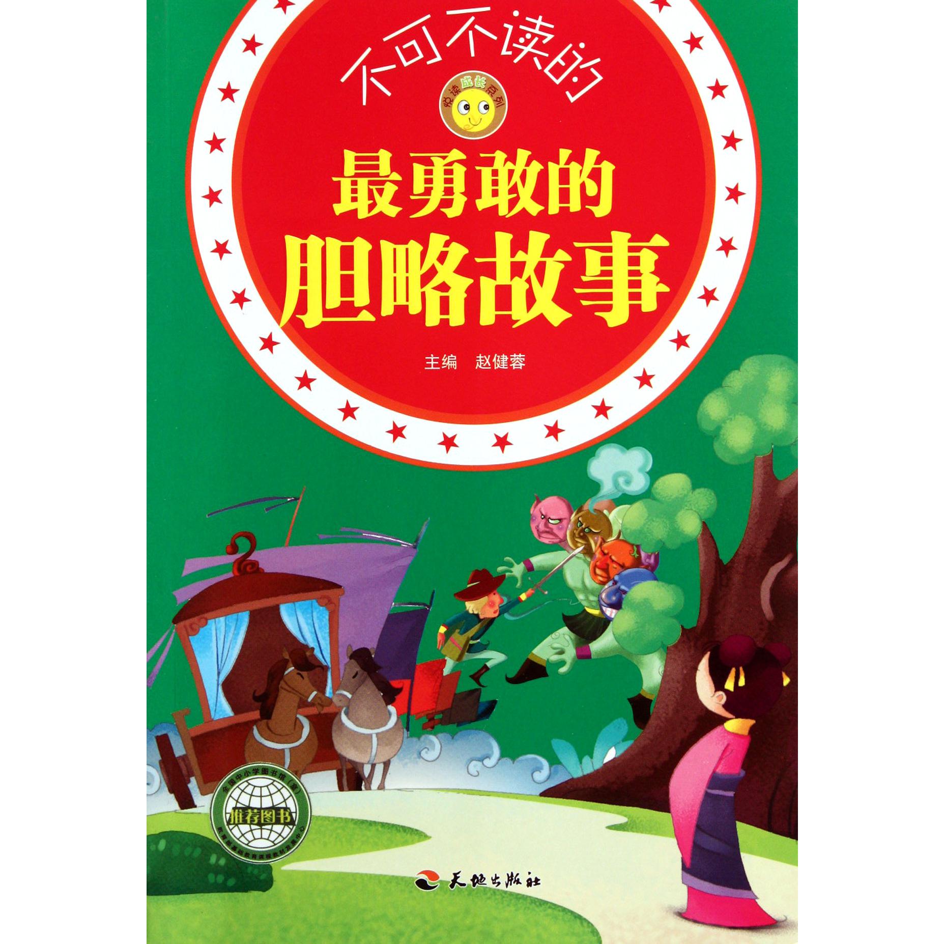 不可不读的最勇敢的胆略故事/悦读成长系列