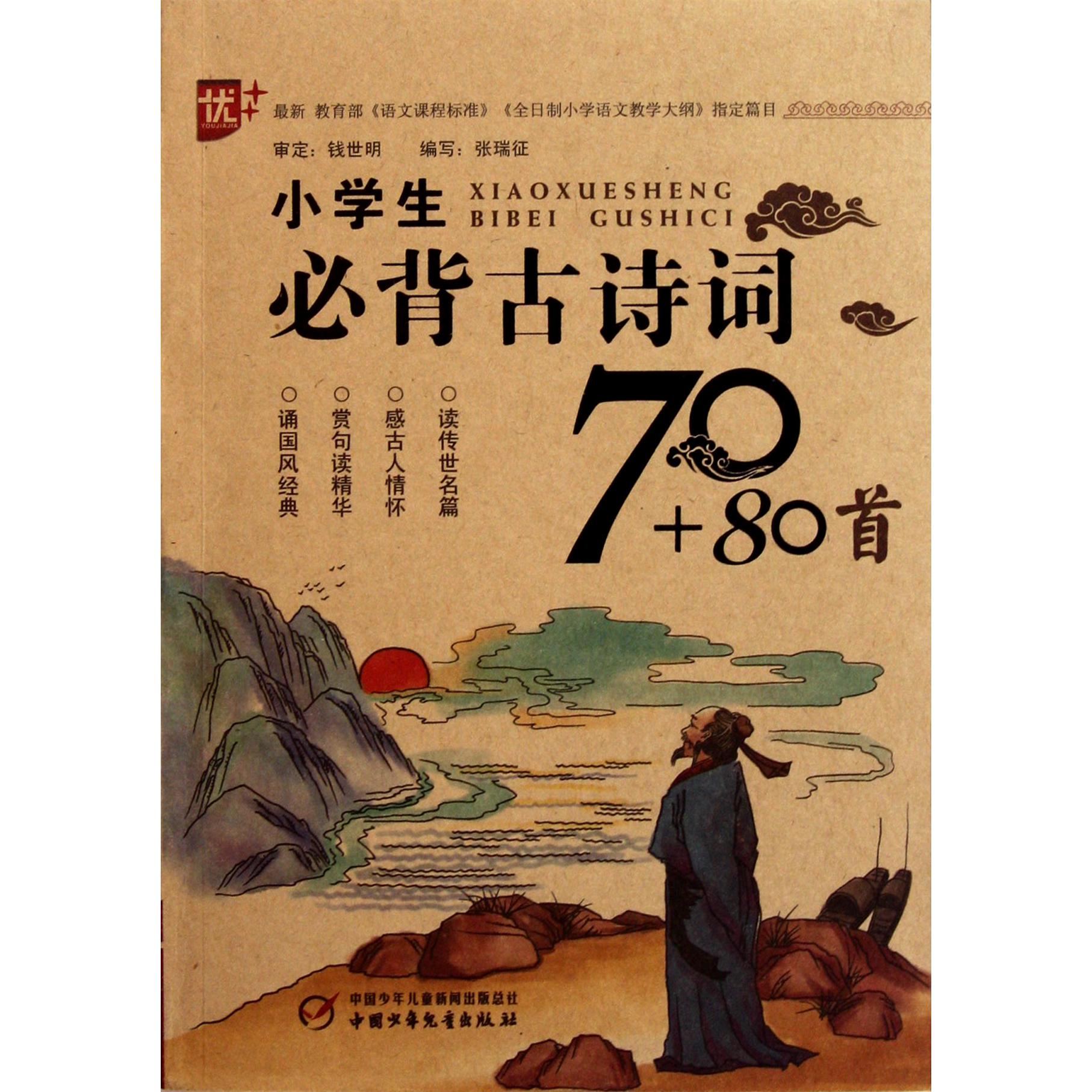 小学生必背古诗词70+80首