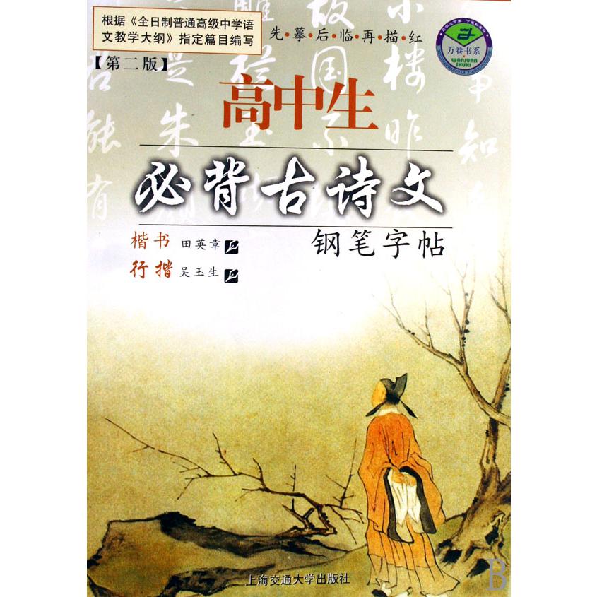 高中生必背古诗文钢笔字帖/万卷书系