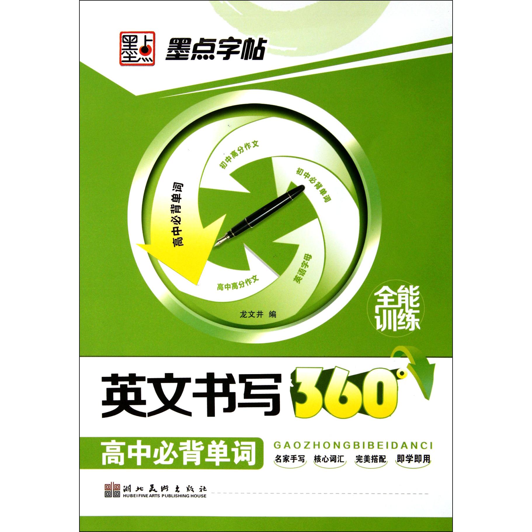 英文书写360°全能训练(高中必背单词)