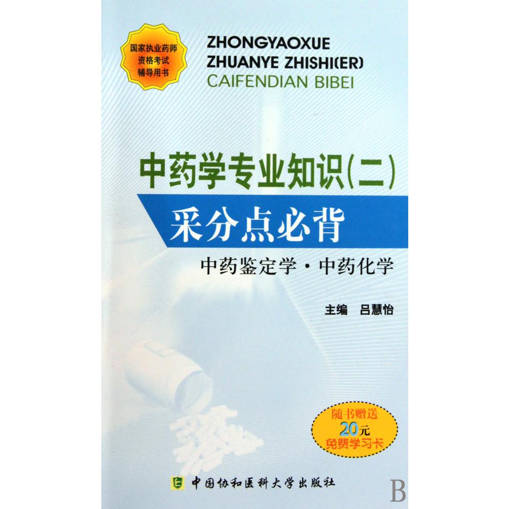 中药学专业知识(2采分点必背中药鉴定学中药化学)