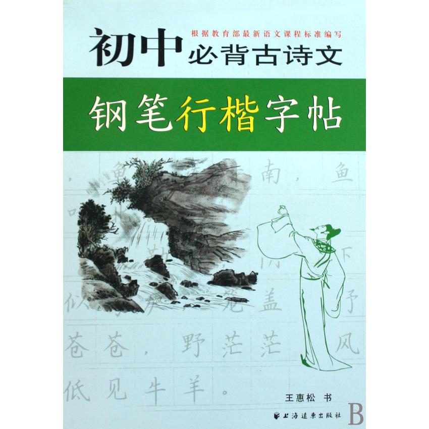 初中必背古诗文钢笔行楷字帖