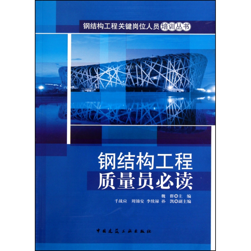 钢结构工程质量员必读/钢结构工程关键岗位人员培训丛书