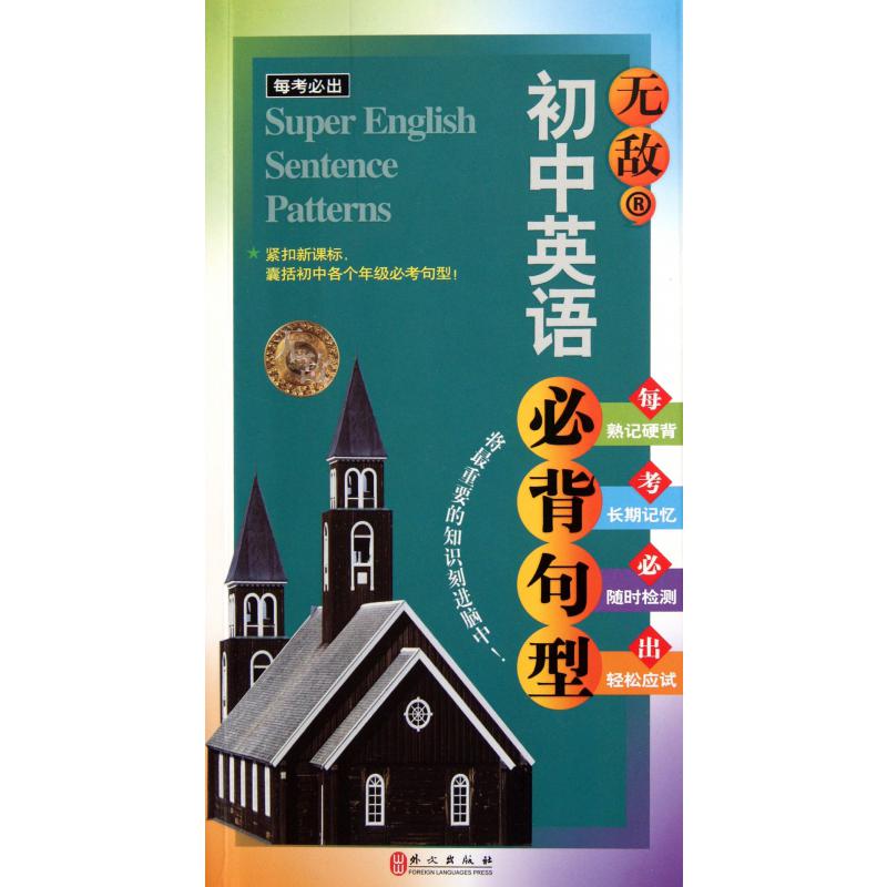 无敌初中英语必背句型