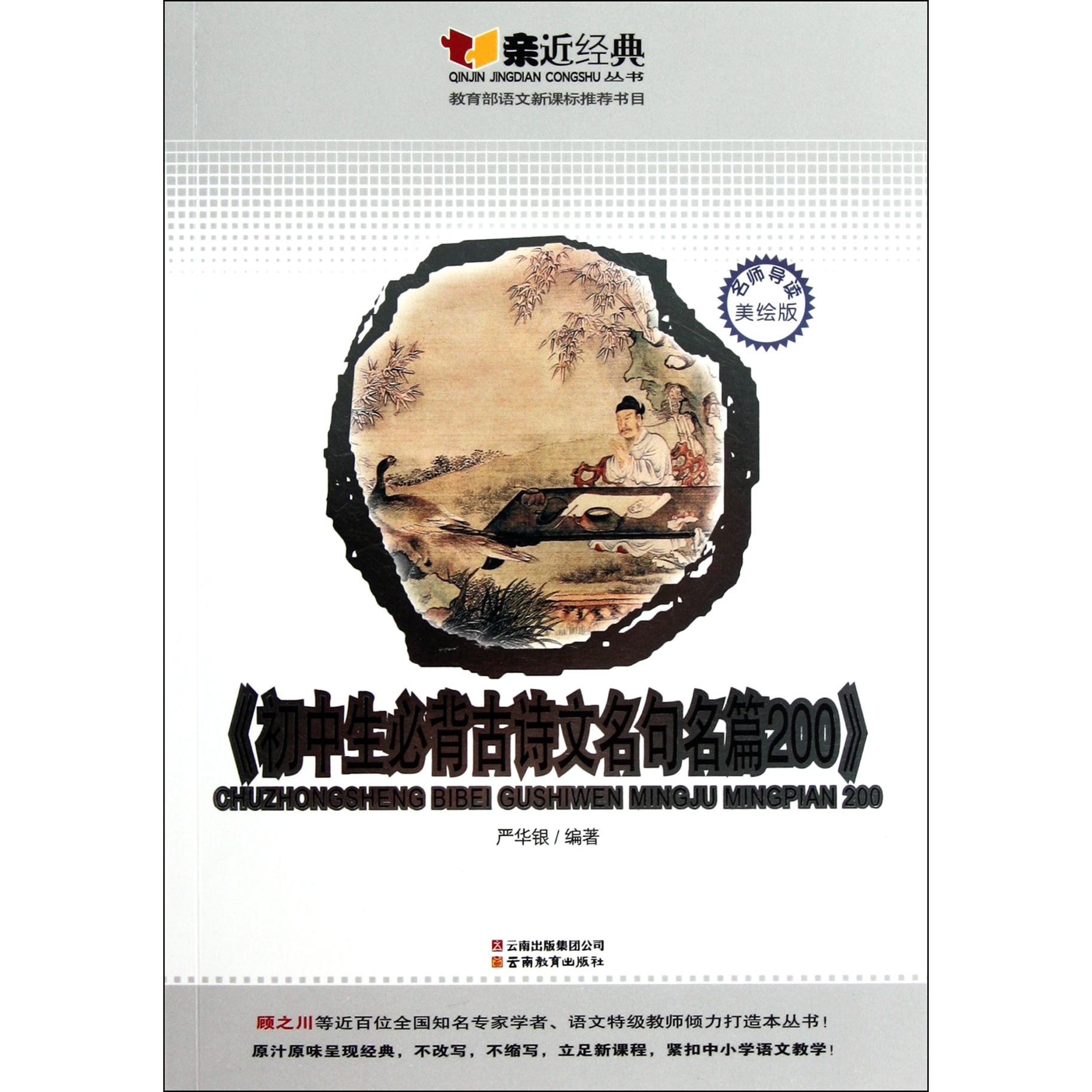 初中生必背古诗文名句名篇200(名师导读美绘版)/亲近经典丛书