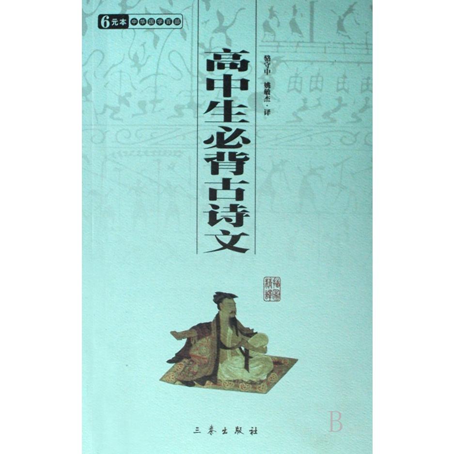 高中生必背古诗文/中华国学百部