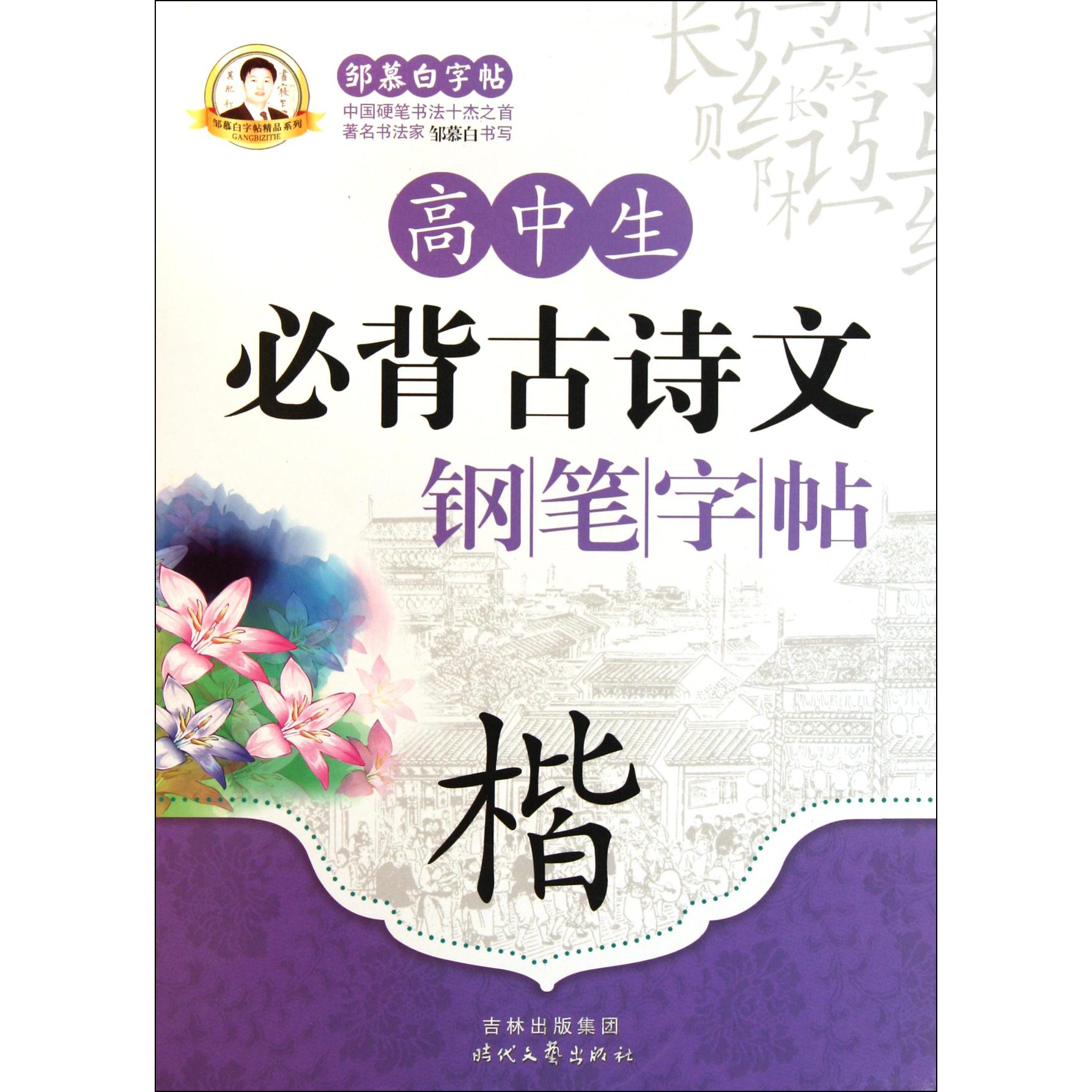 高中生必背古诗文钢笔字帖(楷)/邹慕白字帖精品系列