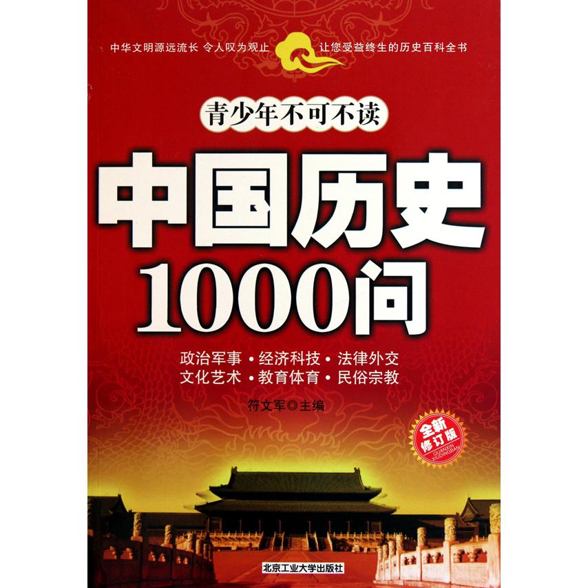 青少年不可不读中国历史1000问(全新修订版)