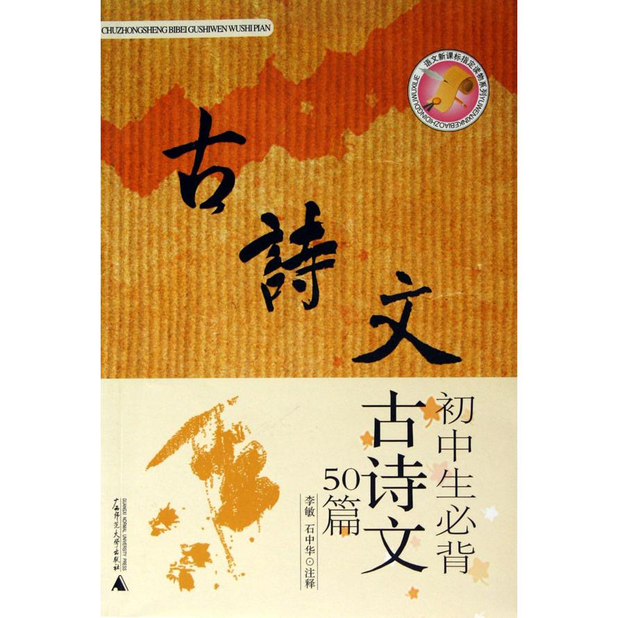 初中生必背古诗文50篇