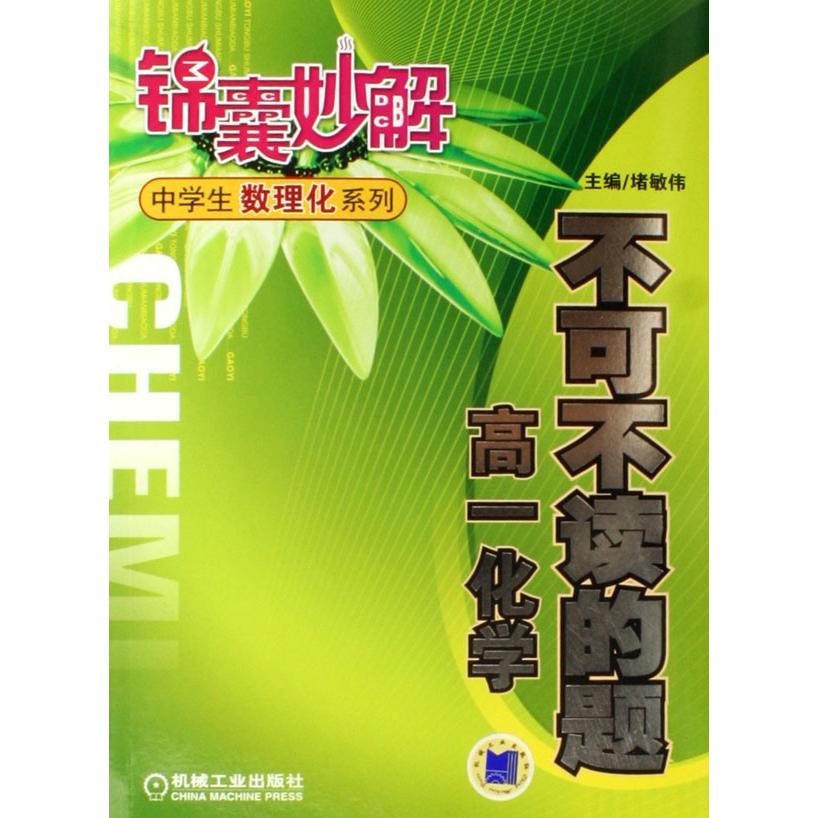 不可不读的题(高1化学)/锦囊妙解中学生数理化系列