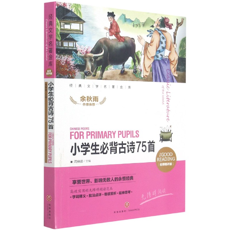 小学生必背古诗75首(名师精评版无障碍阅读)/经典文学名著金库