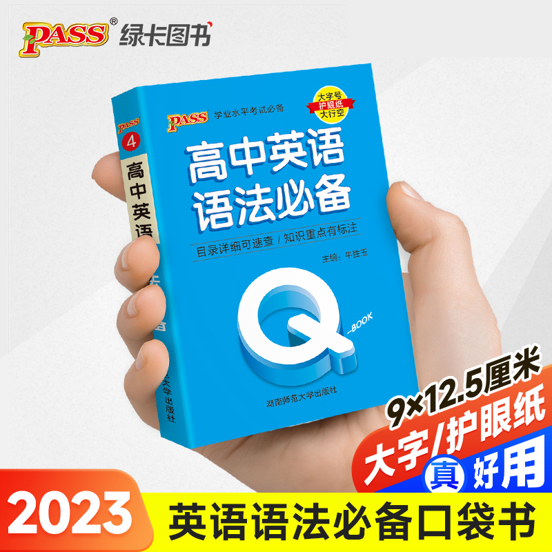 23PASS_Q-BOOK_高中04英语语法必备_新教材