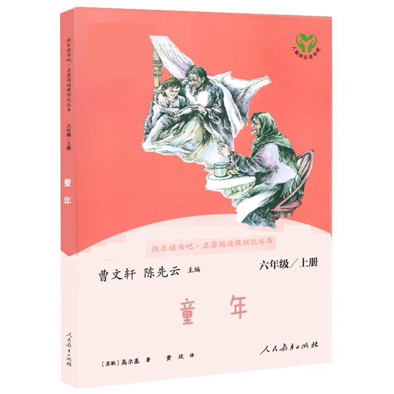童年(6上)/快乐读书吧名著阅读课程化丛书