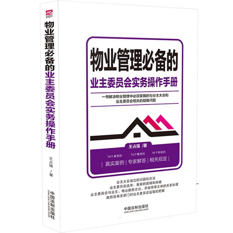 物业管理必备的业主委员会实务操作手册【物业管理实务操作经典丛书】