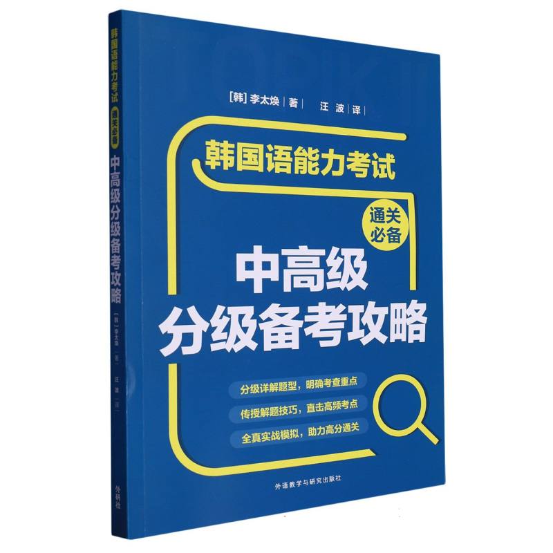 韩国语能力考试通关必备中高级分级备考攻略