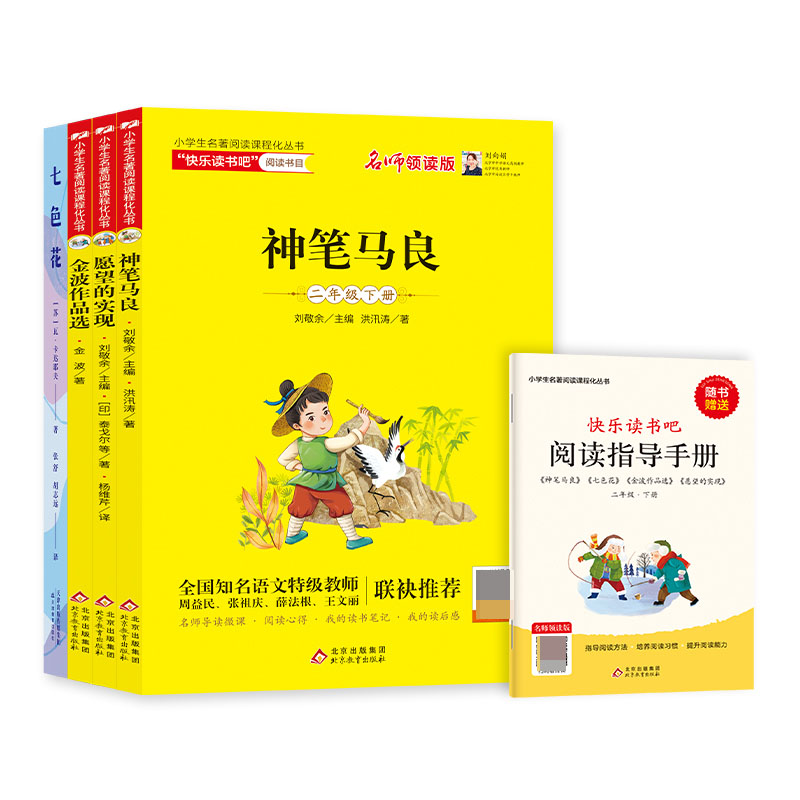 新版 小学生名著阅读课程化丛书（2年级下册）（共4册）