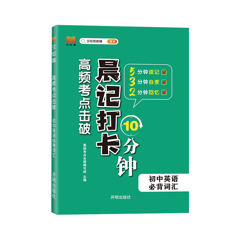 晨记打卡 高频考点击破 初中英语 必背词汇