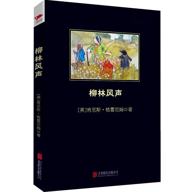 柳林风声