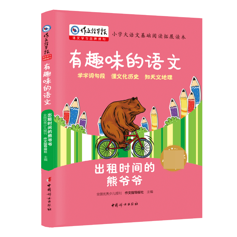 出租时间的熊爷爷(小学基础阅读拓展读本)/有趣味的语文/作文指导报大阅读系列