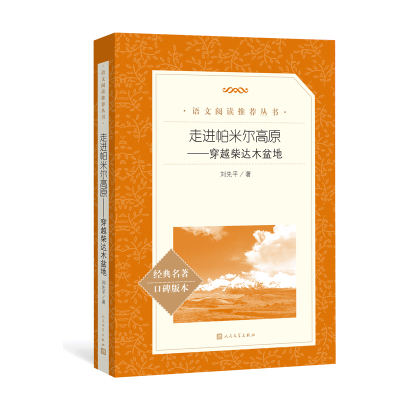 走进帕米尔高原:穿越柴达木盆地/语文阅读推荐丛书