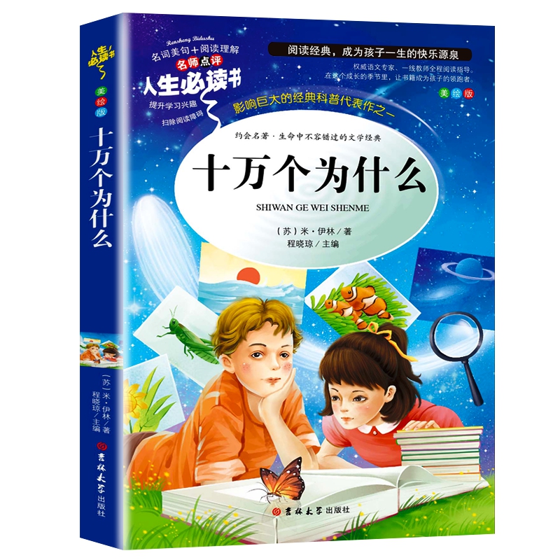 十万个为什么(美绘版)/人生必读书