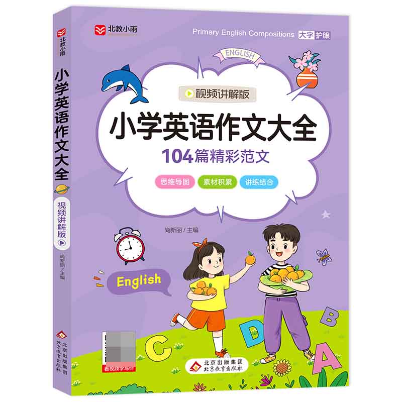 《小学英语作文大全》（视频讲解版）