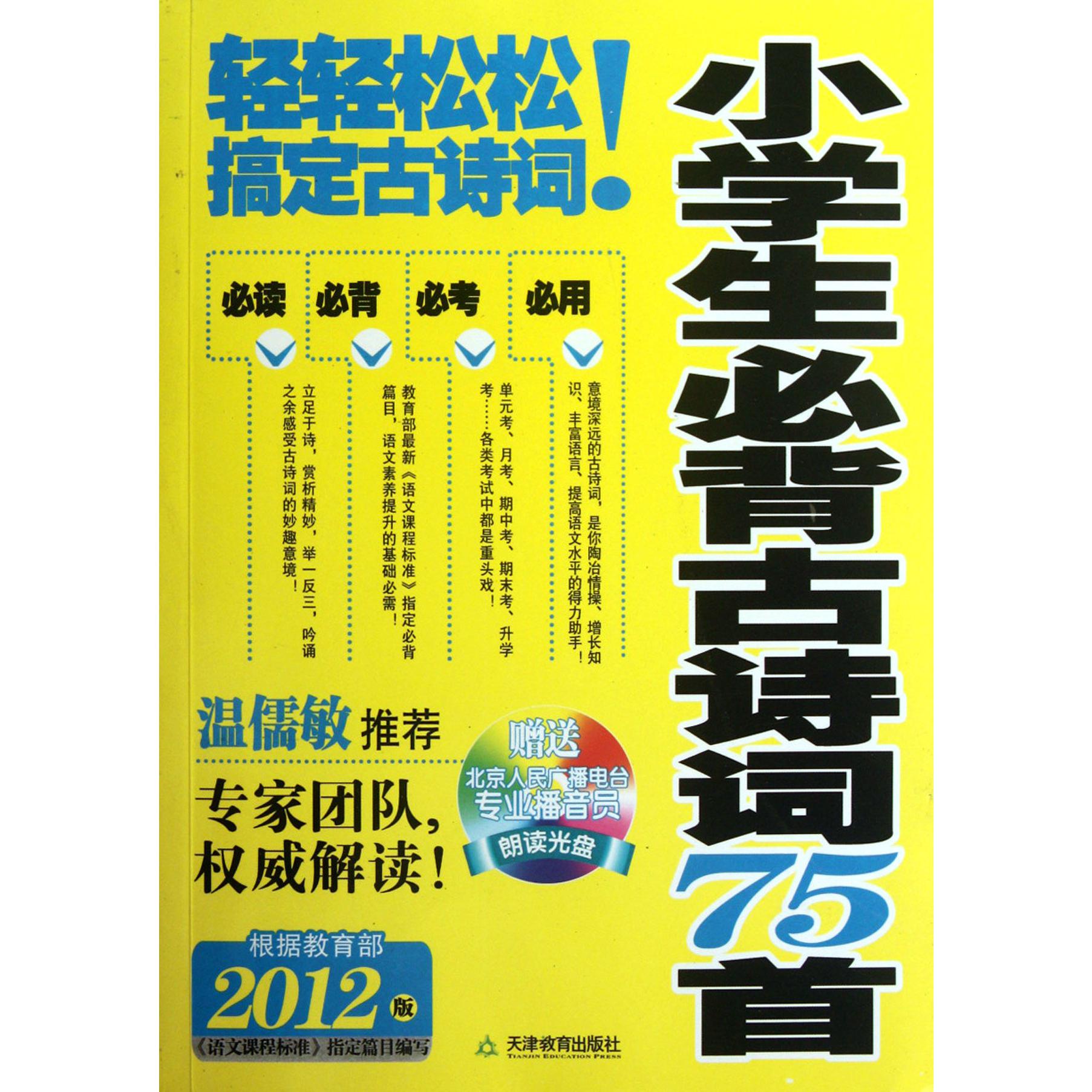 小学生必背古诗词75首(附光盘2012版)