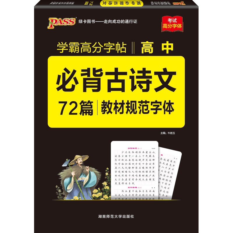 PASS-2023《晨读晚练字帖》 高中必备古诗文72篇（通用版）