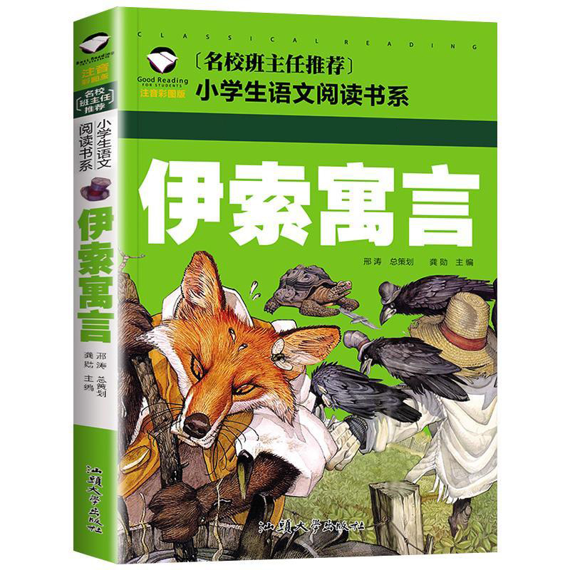 伊索寓言(注音彩图版)/名校班主任推荐小学生语文阅读书系