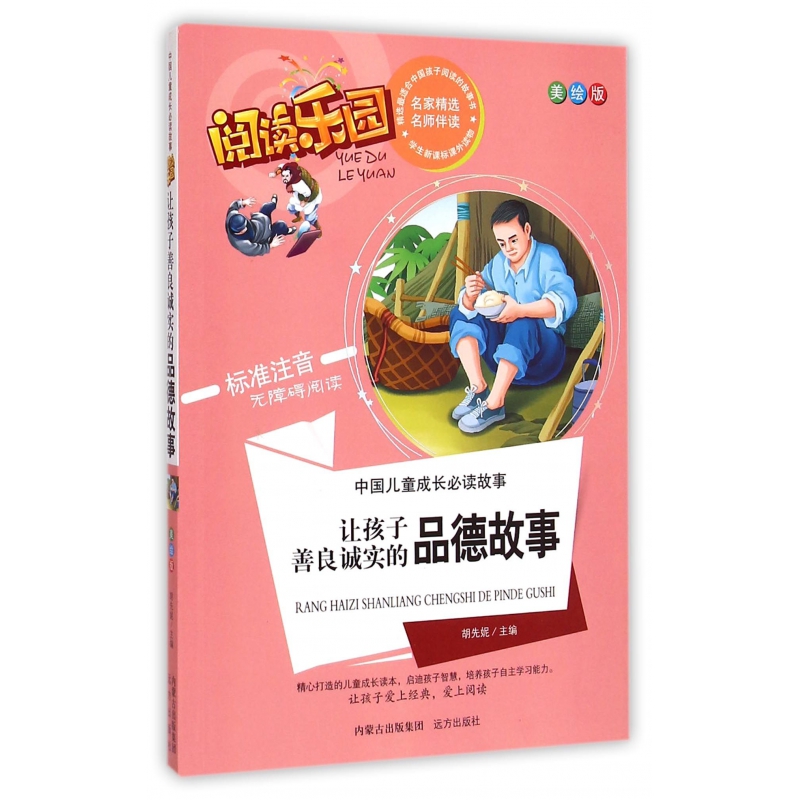 让孩子善良诚实的品德故事(美绘版标准注音无障碍阅读)/中国儿童成长必读故事