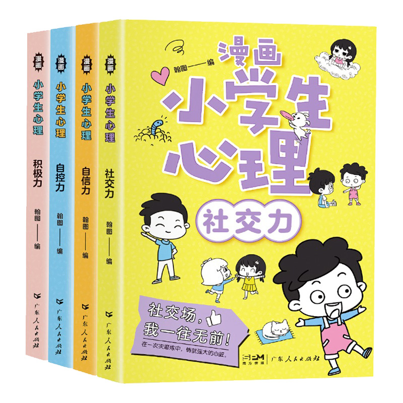 漫画小学生心理