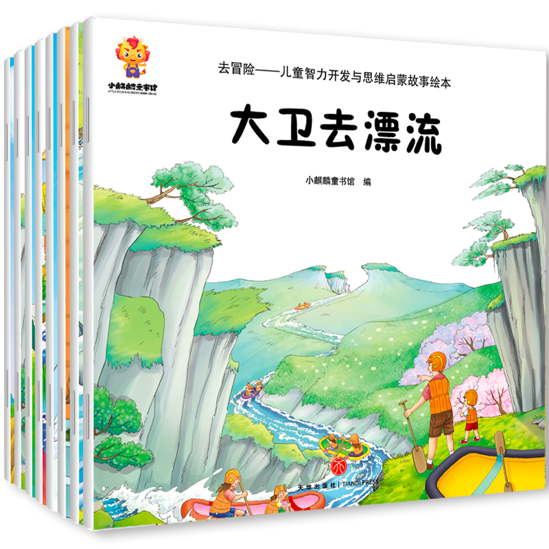 去冒险—儿童智力开发与思维启蒙故事绘本（8册）