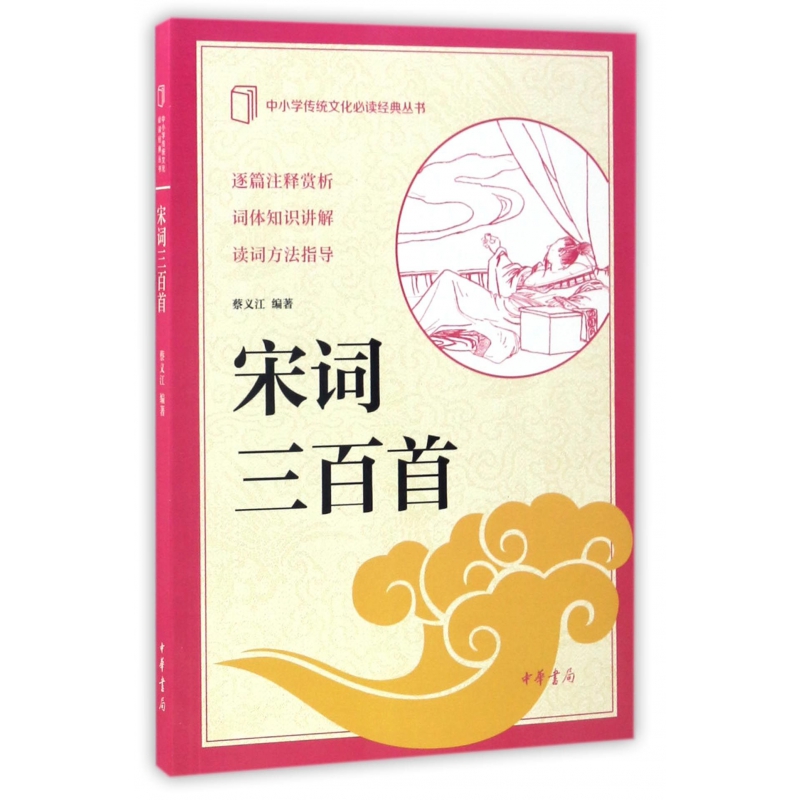 宋词三百首/中小学传统文化必读经典丛书