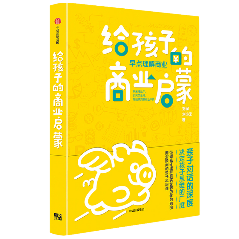 给孩子的商业启蒙