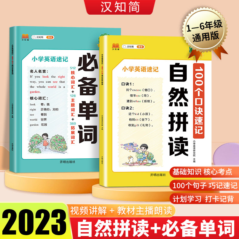 汉知简 小学英语速记（2本塑封）