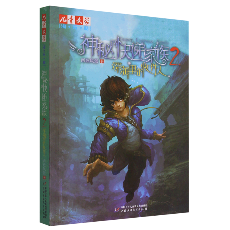 《儿童文学》淘·乐·酷书系——   神秘的快递家族系列2：深海里的收件人