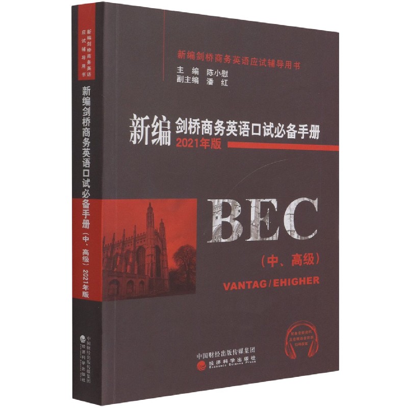 新编剑桥商务英语口试必备手册(中高级2021年版新编剑桥商务英语应试辅导用书)