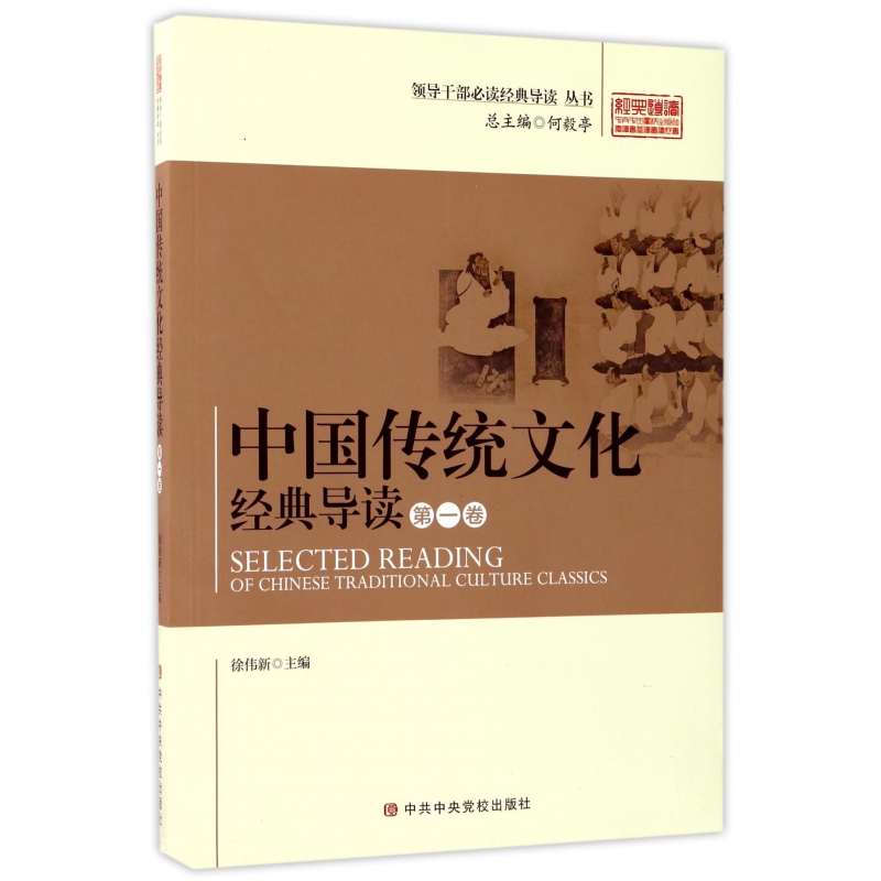 中国传统文化经典导读(第1卷)/领导干部必读经典导读丛书