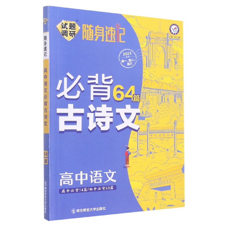 高中语文试题调研随身速记(2023适用高1高2高3必背古诗文64篇)