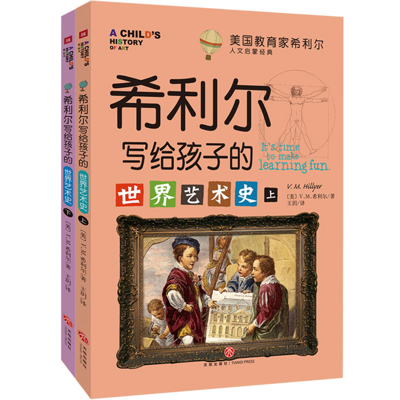 美国教育家希利尔人文启蒙经典·世界艺术史 地理史（全2册）