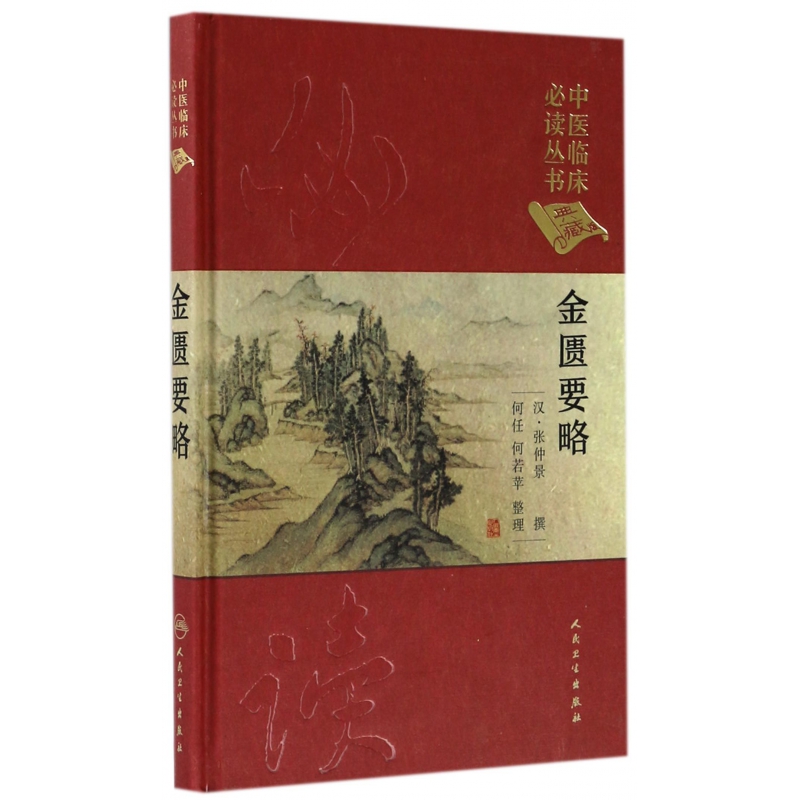 金匮要略(典藏版)(精)/中医临床必读丛书